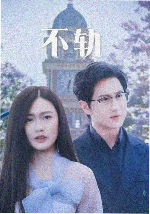长夜列车题材剧集海报缩略图